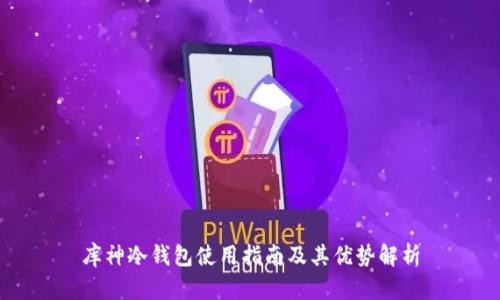 库神冷钱包使用指南及其优势解析