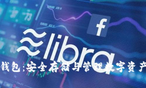 山寨币手机钱包：安全存储与管理数字资产的最佳选择