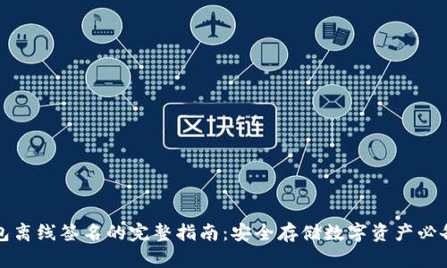 冷钱包离线签名的完整指南：安全存储数字资产必备技巧