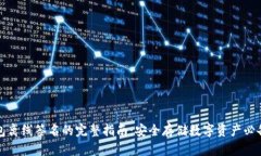 冷钱包离线签名的完整指