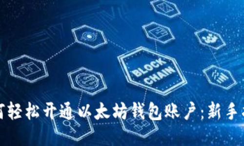 如何轻松开通以太坊钱包账户：新手指南