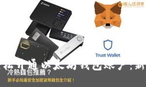 如何轻松开通以太坊钱包账户：新手指南
