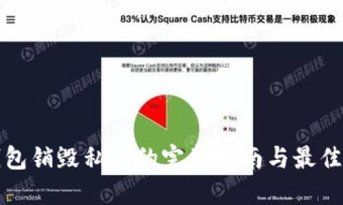冷钱包销毁私钥的完整指南与最佳实践