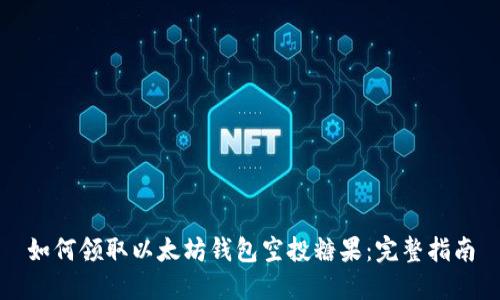 如何领取以太坊钱包空投糖果：完整指南