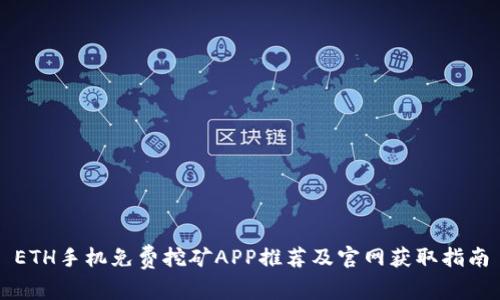 ETH手机免费挖矿APP推荐及官网获取指南