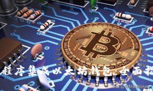 用程序集成以太坊钱包：全面指南