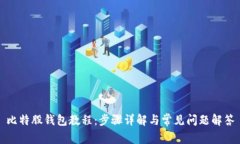 比特股钱包教程：步骤详