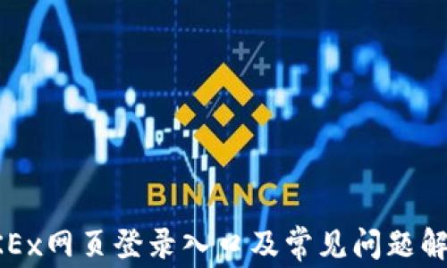 
OKEx网页登录入口及常见问题解答