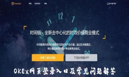 
OKEx网页登录入口及常见问题解答