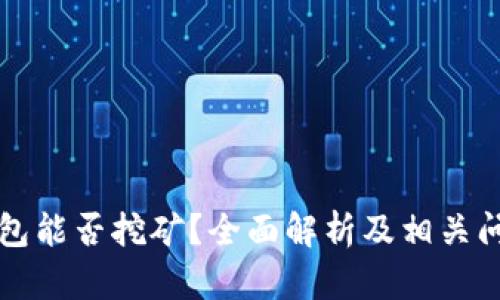 特币钱包能否挖矿？全面解析及相关问题解答