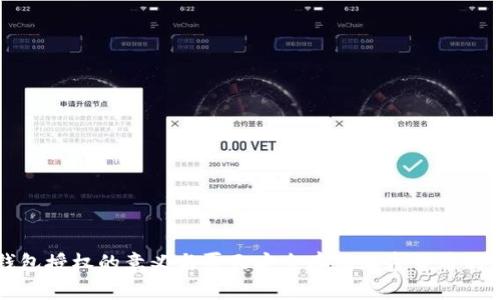冷钱包授权的意义与夏天安全存储加密货币的方法