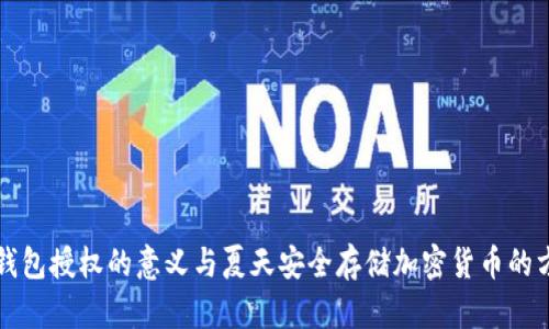 冷钱包授权的意义与夏天安全存储加密货币的方法