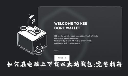 如何在电脑上下载以太坊钱包：完整指南