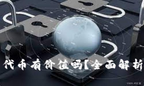 冷钱包里的代币有价值吗？全面解析及投资指南