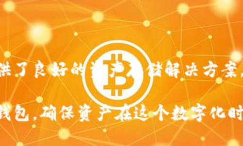   以太坊硬件钱包：安全存储与管理数字资产的最佳选择 / 
 guanjianci 以太坊硬件钱包, 区块链, 加密货币, 数字资产管理 /guanjianci 

### 内容主体大纲

1. **引言**
   - 以太坊钱包的背景
   - 为什么选择硬件钱包

2. **以太坊硬件钱包的基本概念**
   - 什么是硬件钱包？
   - 硬件钱包与软件钱包的区别
   - 硬件钱包的工作原理

3. **以太坊硬件钱包的优势**
   - 安全性
   - 离线存储
   - 用户友好的操作接口

4. **市场上热门的以太坊硬件钱包**
   - Ledger Nano S
   - Trezor Model T
   - KeepKey
   - 比较不同硬件钱包的特点与限制

5. **如何选择适合自己的以太坊硬件钱包**
   - 需求分析
   - 安全性评估
   - 用户体验

6. **如何使用以太坊硬件钱包**
   - 购买与配置
   - 充值以太坊
   - 转账与交易
   - 备份与恢复

7. **以太坊硬件钱包的常见问题**
   - 设备丢失或损坏怎么办？
   - 硬件钱包是否受到恶意软件攻击？
   - 硬件钱包的更新与维护
   - 发送和接收以太坊的注意事项
   - 兼容性问题
   - 硬件钱包的复合功能

8. **未来的硬件钱包发展趋势**
   - 数字资产管理的变化
   - 多链支持
   - 增强的安全性技术

9. **结论**
   - 总结以太坊硬件钱包的优势
   - 鼓励用户谨慎选择与使用

### 详细问题介绍

1. 设备丢失或损坏怎么办？

在数字资产日益重要的今天，保护硬件钱包的安全非常关键。万一设备不慎丢失或者遭受物理损坏，如何保障资产的安全性呢？

首先，许多硬件钱包提供恢复功能。用户在首次设置钱包时，会收到一组助记词（通常为12到24个单词），这是恢复钱包的关键所在。这些助记词是生成私钥的基础，存放在安全的地方不会轻易泄露。

若设备丢失或损坏，用户只需购买新的硬件钱包，选择“恢复助记词”选项，输入助记词，即可获得对资产的访问权。重要的是，确保助记词在安全之地保存，并且不要将其链接到任何在线账号。

其次，有些硬件钱包提供保险服务，可以在设备损坏后进行更换。购买硬件钱包时，可以调查一下该赠品的政策。

尽量避免使用公共Wi-Fi连接进行恢复，因为这会增加资产被盗的风险。请确保在安全的网络环境下进行此操作。

2. 硬件钱包是否受到恶意软件攻击？

硬件钱包的最大优势在于它的安全性，即使连接到互联网也不易受到恶意软件攻击。硬件钱包将私钥存储在设备内部，未加密的私钥无法通过网络被其它软件访问。

尽管如此，连接到不受信任的计算机或网络时，用户仍然需要谨慎。恶意软件可能会试图记录用户的输入或者干扰交易。

为了降低风险，用户应确保硬件钱包的固件保持最新，因为软件更新通常包含修复已知漏洞。遵循制造商的安全指南，不在不安全的设备上进行交易。

此外，用户可以启用两步验证和设置复杂的PIN码来增强安全性。最好只在可信的、知名的设备上进行安全交易，以避免潜在的攻击风险。

3. 硬件钱包的更新与维护

如同其他电子设备，硬件钱包也需要定期维护与更新。制造商通常会发布固件更新，引入新的功能和修复安全漏洞。

用户在更新硬件钱包之前，应该备份自己的助记词以及钱包中的资产，这样即使在更新过程中出现意外问题，也能确保资金安全。

更新过程通常涉及连接钱包到电脑，下载最新固件，然后按照清晰的步骤进行安装。确保官网下载更新文件，不要从可疑来源下载，以防下载到恶意软件。

维护硬件钱包的安全同样重要。定期检查设置，比如PIN码更换、助记词保护等，确保没有过时的安全设置。

一些硬件钱包还有移动应用，可以与手机同步。一旦钱包更新，用户也需要确保应用程序保持最新。

4. 发送和接收以太坊的注意事项

发送和接收以太坊的过程看似简单，但存在一些潜在风险需要用户注意，确保资金安全与交易顺利。

在发送以太坊时，务必仔细检查目标钱包地址。输入错误的地址可能导致资金丢失，尤其是当输入地址较长时，建议使用复制粘贴功能。

特定情况下，执行低手续费的交易可能导致交易被延迟或未被处理，请为交易设置足够的手续费，以保证交易能迅速被矿工确认。

除了以上，用户还需清楚了解交易的时间和价格波动，确保在适合的时机完成交易。特别是在高波动性期间，实时监控资金流出和流入至关重要。

5. 兼容性问题

以太坊硬件钱包的兼容性问题可能会影响用户的使用体验。并非所有硬件钱包都与所有以太坊应用或服务完全兼容。在选购前，用户最应确认自身设备是否支持他们所需的所有功能。

以太坊的许多去中心化交易平台、DeFi项目，也许只支持特定品牌或型号的硬件钱包。了解该钱包与各种应用的兼容性，能帮助用户选择到适合的设备。

此外，部分硬件钱包可能只支持特定币种，或在存储数字资产的能力上存在限制。用户在选择时，建议选择那些具有广泛支持的硬件钱包，确保能够灵活进行资金操作。

6. 硬件钱包的复合功能

现代硬件钱包不再是单一的以太坊存储设备，越来越多的品牌开始集成更多功能。如多币种支持、与其他交易平台的无缝绑定等，极大提升用户的使用体验。

有些硬件钱包已与去中心化应用相结合，支持DeFi等功能，使用户可以直接在钱包内进行投资。同时，钱包的移动性使得用户可以随时随地进行资金管理和交易。

而且，一些硬件钱包还增添了生物识别技术作为安全保障。这种多层次的安全措施极大提升了存储和交易的安全性。

总之，选择具备复合功能的硬件钱包能更好地满足不断增长的数字资产管理需求。用户在考虑安全的同时也应关注使用的便利性与多样性。

### 结论

在选择和使用以太坊硬件钱包时，用户应注重安全性和便利性。硬件钱包为用户提供了良好的资产存储解决方案，确保数字资产的安全管理。

通过了解和解决相关问题，确保涵盖全面的操作细节与建议，选择合适自己的硬件钱包，确保资产在这个数字化时代得到更高程度的保护。