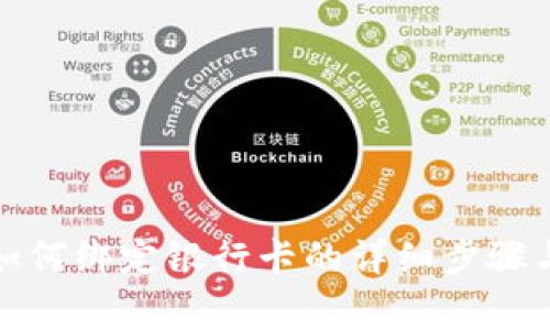 波宝钱包如何绑定银行卡的详细步骤与注意事项