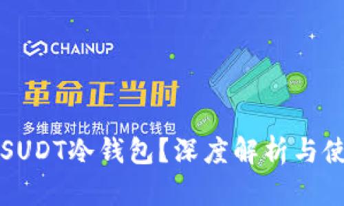 什么是SUDT冷钱包？深度解析与使用指南