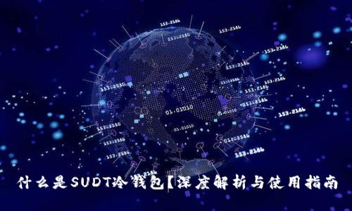 什么是SUDT冷钱包？深度解析与使用指南