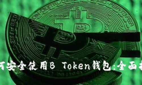 如何安全使用B Token钱包：全面指南