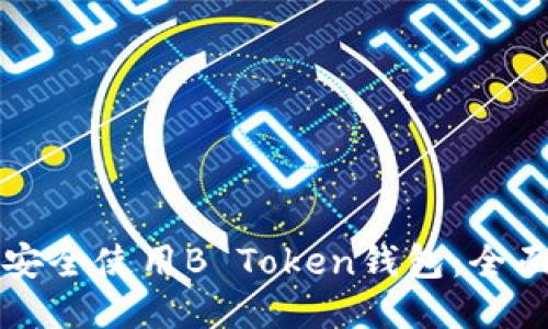 如何安全使用B Token钱包：全面指南