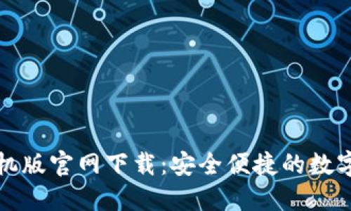 以太坊钱包手机版官网下载：安全便捷的数字资产管理之道