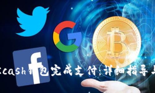 如何使用Kcash钱包完成支付：详细指导与常见问题