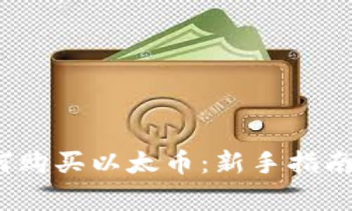 2023年如何购买以太币：新手指南及注意事项