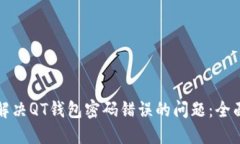 如何解决QT钱包密码错误的