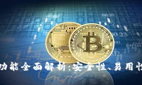冷钱包开发功能全面解析：安全性、易用性与未来趋势