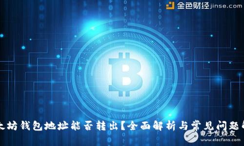 以太坊钱包地址能否转出？全面解析与常见问题解答