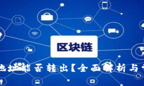 以太坊钱包地址能否转出？全面解析与常见问题解答