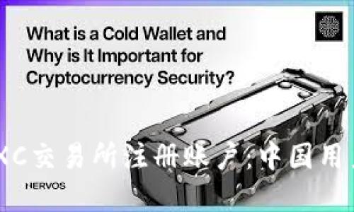 如何在MEXC交易所注册账户：中国用户详细指南