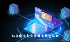 如何安全导出莱特币钱包