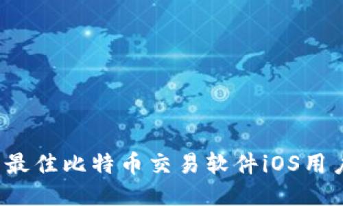  推荐最佳比特币交易软件iOS用户指南