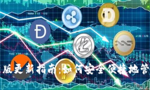 思考的
以太坊钱包最新版更新指南：如何安全便捷地管理你的数字资产