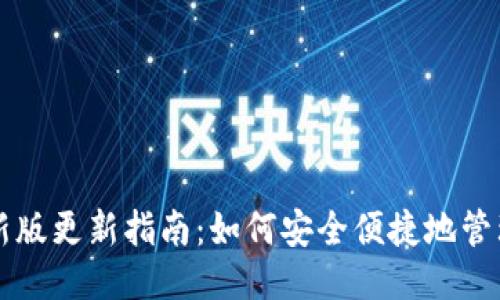 思考的
以太坊钱包最新版更新指南：如何安全便捷地管理你的数字资产