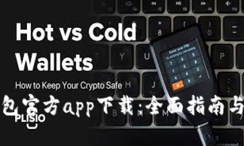 比特股钱包官方app下载：全面指南与使用技巧