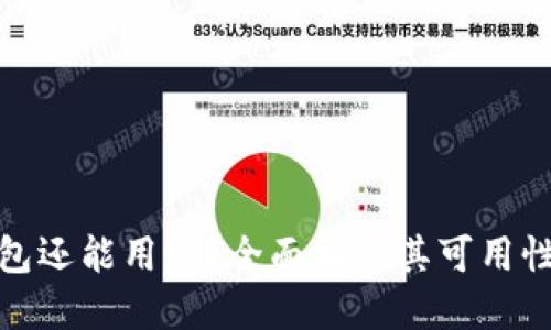 斑马冷钱包还能用吗？全面解读其可用性和安全性