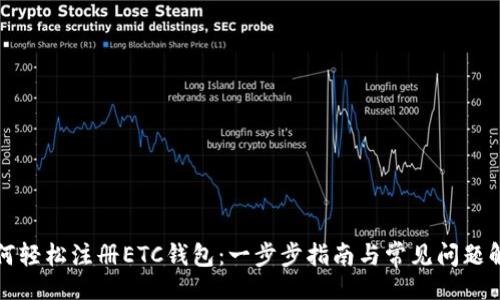 的:

如何轻松注册ETC钱包：一步步指南与常见问题解答