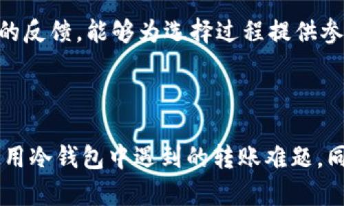 冷钱包转账失败原因解析及解决办法
冷钱包,转账失败,加密货币,解决方案/guanjianci

## 内容主体大纲

1. **引言**
   - 加密货币的普及与冷钱包的意义
   - 用户在使用冷钱包时常见的问题

2. **冷钱包的基本概念**
   - 什么是冷钱包？
   - 冷钱包与热钱包的区别

3. **别人转账到冷钱包的过程**
   - 冷钱包的接收机制
   - 常见的转账错误及其原因

4. **冷钱包转账失败的原因**
   - 资金被冻结
   - 私钥管理不当
   - 网络连接问题
   - 与区块链网络的兼容性

5. **解决冷钱包转账失败的方法**
   - 确认私钥的安全性
   - 检查网络状态
   - 使用更新的钱包软件
   - 选择合适的交易手续费

6. **预防冷钱包转账失败的最佳实践**
   - 如何安全存储私钥
   - 定期备份和恢复操作

7. **常见问题解答**
   - 冷钱包与热钱包哪种更安全？
   - 如何防止冷钱包被黑客攻击？
   - 在大宗交易时应注意什么？
   - 冷钱包的使用寿命有多长？
   - 钱包不兼容会有什么影响？
   - 如何选择合适的冷钱包？

8. **结论**
   - 冷钱包的重要性与未来发展
   - 鼓励用户加强对冷钱包的理解与管理

## 详细内容

### 引言

随着加密货币的日益流行，越来越多的用户开始关注如何安全地存储他们的数字资产。在这一过程中，冷钱包作为一种安全性高的存储方式，逐渐受到用户的青睐。然而，很多用户在使用冷钱包时会面临一些问题，比如冷钱包别人转过来为什么转不出去。本文将对此进行深入探讨，同时提供解决方法和最佳实践，帮助用户更好地利用冷钱包。

### 冷钱包的基本概念

#### 什么是冷钱包？

冷钱包是一种通过不连接互联网来存储加密货币的方法，主要用于保护资产免受网络攻击。冷钱包通常是硬件设备（如USB设备）或纸质钱包，其中存储有加密货币的私钥。由于其断网特性，冷钱包的安全性远高于热钱包，但也会导致一些操作上的不便。

#### 冷钱包与热钱包的区别

热钱包是指始终连接到互联网的钱包，通常用于日常交易。相比之下，冷钱包需要在离线状态下使用，因此在安全性上有天然的优势。然而，热钱包的流动性更高，适合频繁小额交易。用户需根据自己的需求选择合适的存储方式。

### 别人转账到冷钱包的过程

#### 冷钱包的接收机制

当别人向一个冷钱包转账时，实际上是将资金记录到区块链上。这一过程与热钱包相似，但因为冷钱包不常在线，接收方通常会在特定时间连接网络进行查收。在很多情况下，冷钱包可能接收到转账信息但由于种种原因无法立即转出。

#### 常见的转账错误及其原因

用户在转账过程中可能会遇到一些错误，比如地址输入不当、网络波动等。这些错误在热钱包中较容易发现并解决，但在冷钱包中，由于其使用的复杂性，可能会导致资金的暂时无法转出。

### 冷钱包转账失败的原因

#### 资金被冻结

某些冷钱包可能由于合规性问题，无理由冻结部分资金，造成无法转出。用户需要与钱包服务提供商沟通以解决这一问题，确保其资产处于合法状态。

#### 私钥管理不当

私钥是冷钱包的核心，若用户私钥丢失或被盗，将导致无法访问钱包资产；同时，错误的私钥输入也会导致转账失败。因此，私钥的妥善管理至关重要。

#### 网络连接问题

冷钱包在转出时需要连接网络，若网络不稳定或连接失败，转账将无法完成。用户在进行转账前应确保网络通讯畅通，以便数据能顺利上传到区块链网络。

#### 与区块链网络的兼容性

不同的区块链网络之间可能存在不兼容性，有时某些冷钱包可能无法支持特定的加密货币或交易类型。在此情况下，用户应确认所持有的冷钱包是否支持要转出的币种。

### 解决冷钱包转账失败的方法

#### 确认私钥的安全性

在进行转账之前，用户需确保私钥的安全性和准确性。建议将私钥存储在安全的位置，避免在不可靠的设备上使用，确保每次转遇到操作的都是自己的私钥。

#### 检查网络状态

在进行冷钱包转账时，用户Java确保网络连接良好。可通过连接其他网络进行测试，或与网络服务提供商进行联系确认网络状态。

#### 使用更新的钱包软件

用户需保持钱包软件的最新版本，过时的软件可能存在未解决的安全漏洞。在转账前进行软件更新，可以在一定程度上减少安全隐患。

#### 选择合适的交易手续费

在进行转账时，用户有时会设定过低的交易手续费，从而导致交易处理缓慢或被丢弃，造成转账失败。因此，应根据网络拥挤程度调整手续费，以提高转账的成功率。

### 预防冷钱包转账失败的最佳实践

#### 如何安全存储私钥

为确保资金的安全，用户应将私钥存储在多个物理位置，并使用加密技术进行保护。此外，避免将私钥与其他敏感信息存储在同一位置，增加安全性。

#### 定期备份和恢复操作

建议用户定期对冷钱包进行备份和恢复操作，以避免因意外原因导致资产的丢失。备份文件应存储在多个设备和物理位置，以进行有效的灾难恢复。

### 常见问题解答

#### 冷钱包与热钱包哪种更安全？

冷钱包与热钱包的安全性差异

冷钱包由于不连接网络，大幅降低了被黑客攻击的风险，而热钱包则因为持续在线，容易受到网络攻击。尽管两者各有多重安全保障措施，但在高价值资产的存储上，冷钱包显然具有更大的安全保证。

#### 如何防止冷钱包被黑客攻击？

冷钱包安全防护措施

用户应保持冷钱包硬件的更新，避免使用存在漏洞的软件或操作系统。同时，使用更复杂的固定密码以及多重身份验证等手段，大幅增强安全性。此外，定期对私钥进行加密并保持更新，也是防止冷钱包被攻破的重要措施。

#### 在大宗交易时应注意什么？

大额交易的注意事项

在进行大宗交易时，用户应提前确认交易对手的信誉，并确保合约合规。选择合适的交易窗口时机，避免在网络拥堵时进行转账；审核并确认交易细节，避免因小错误而导致资金的不可逆转损失。

#### 冷钱包的使用寿命有多长？

冷钱包的有效使用时长

冷钱包的使用寿命通常取决于所用材料的质量和存储条件。硬件冷钱包一般能使用多年，但用户应注意其技术更新与服务支持，及时更新固件，确保其保持最佳使用状态，不至于因过时而失效。

#### 钱包不兼容会有什么影响？

钱包不兼容的风险与影响

钱包不兼容可能导致资金无法转移，或是交易记录无法被读取，更严重的是，资产可能会因网络问题丢失。因此，在购买冷钱包前，用户需确认其支持的币种与区块链网络。

#### 如何选择合适的冷钱包？

挑选冷钱包的基本标准

选择冷钱包时，关注品牌的声誉、用户评价、技术支持和功能特性等因素。要确保所选钱包支持用户所熟悉的币种，且具备多重安全防护能力。阅读其他用户的反馈，能够为选择过程提供参考。

### 结论

冷钱包在安全存储数字资产方面扮演了重要的角色，理解其转账机制及常见问题，对于用户而言至关重要。通过本文的分析与解答，用户应能有效解决在使用冷钱包中遇到的转账难题，同时增强对冷钱包的认知，提高资产的安全性。鼓励所有加密货币持有者灵活运用冷钱包的优势，确保交易的顺利进行。