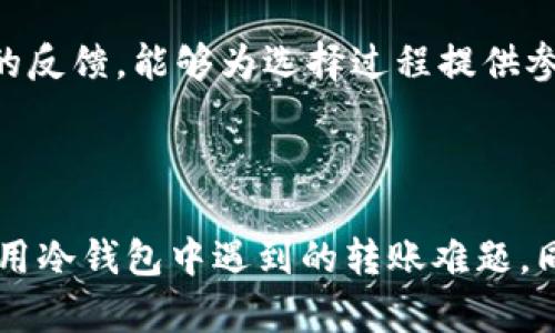 冷钱包转账失败原因解析及解决办法
冷钱包,转账失败,加密货币,解决方案/guanjianci

## 内容主体大纲

1. **引言**
   - 加密货币的普及与冷钱包的意义
   - 用户在使用冷钱包时常见的问题

2. **冷钱包的基本概念**
   - 什么是冷钱包？
   - 冷钱包与热钱包的区别

3. **别人转账到冷钱包的过程**
   - 冷钱包的接收机制
   - 常见的转账错误及其原因

4. **冷钱包转账失败的原因**
   - 资金被冻结
   - 私钥管理不当
   - 网络连接问题
   - 与区块链网络的兼容性

5. **解决冷钱包转账失败的方法**
   - 确认私钥的安全性
   - 检查网络状态
   - 使用更新的钱包软件
   - 选择合适的交易手续费

6. **预防冷钱包转账失败的最佳实践**
   - 如何安全存储私钥
   - 定期备份和恢复操作

7. **常见问题解答**
   - 冷钱包与热钱包哪种更安全？
   - 如何防止冷钱包被黑客攻击？
   - 在大宗交易时应注意什么？
   - 冷钱包的使用寿命有多长？
   - 钱包不兼容会有什么影响？
   - 如何选择合适的冷钱包？

8. **结论**
   - 冷钱包的重要性与未来发展
   - 鼓励用户加强对冷钱包的理解与管理

## 详细内容

### 引言

随着加密货币的日益流行，越来越多的用户开始关注如何安全地存储他们的数字资产。在这一过程中，冷钱包作为一种安全性高的存储方式，逐渐受到用户的青睐。然而，很多用户在使用冷钱包时会面临一些问题，比如冷钱包别人转过来为什么转不出去。本文将对此进行深入探讨，同时提供解决方法和最佳实践，帮助用户更好地利用冷钱包。

### 冷钱包的基本概念

#### 什么是冷钱包？

冷钱包是一种通过不连接互联网来存储加密货币的方法，主要用于保护资产免受网络攻击。冷钱包通常是硬件设备（如USB设备）或纸质钱包，其中存储有加密货币的私钥。由于其断网特性，冷钱包的安全性远高于热钱包，但也会导致一些操作上的不便。

#### 冷钱包与热钱包的区别

热钱包是指始终连接到互联网的钱包，通常用于日常交易。相比之下，冷钱包需要在离线状态下使用，因此在安全性上有天然的优势。然而，热钱包的流动性更高，适合频繁小额交易。用户需根据自己的需求选择合适的存储方式。

### 别人转账到冷钱包的过程

#### 冷钱包的接收机制

当别人向一个冷钱包转账时，实际上是将资金记录到区块链上。这一过程与热钱包相似，但因为冷钱包不常在线，接收方通常会在特定时间连接网络进行查收。在很多情况下，冷钱包可能接收到转账信息但由于种种原因无法立即转出。

#### 常见的转账错误及其原因

用户在转账过程中可能会遇到一些错误，比如地址输入不当、网络波动等。这些错误在热钱包中较容易发现并解决，但在冷钱包中，由于其使用的复杂性，可能会导致资金的暂时无法转出。

### 冷钱包转账失败的原因

#### 资金被冻结

某些冷钱包可能由于合规性问题，无理由冻结部分资金，造成无法转出。用户需要与钱包服务提供商沟通以解决这一问题，确保其资产处于合法状态。

#### 私钥管理不当

私钥是冷钱包的核心，若用户私钥丢失或被盗，将导致无法访问钱包资产；同时，错误的私钥输入也会导致转账失败。因此，私钥的妥善管理至关重要。

#### 网络连接问题

冷钱包在转出时需要连接网络，若网络不稳定或连接失败，转账将无法完成。用户在进行转账前应确保网络通讯畅通，以便数据能顺利上传到区块链网络。

#### 与区块链网络的兼容性

不同的区块链网络之间可能存在不兼容性，有时某些冷钱包可能无法支持特定的加密货币或交易类型。在此情况下，用户应确认所持有的冷钱包是否支持要转出的币种。

### 解决冷钱包转账失败的方法

#### 确认私钥的安全性

在进行转账之前，用户需确保私钥的安全性和准确性。建议将私钥存储在安全的位置，避免在不可靠的设备上使用，确保每次转遇到操作的都是自己的私钥。

#### 检查网络状态

在进行冷钱包转账时，用户Java确保网络连接良好。可通过连接其他网络进行测试，或与网络服务提供商进行联系确认网络状态。

#### 使用更新的钱包软件

用户需保持钱包软件的最新版本，过时的软件可能存在未解决的安全漏洞。在转账前进行软件更新，可以在一定程度上减少安全隐患。

#### 选择合适的交易手续费

在进行转账时，用户有时会设定过低的交易手续费，从而导致交易处理缓慢或被丢弃，造成转账失败。因此，应根据网络拥挤程度调整手续费，以提高转账的成功率。

### 预防冷钱包转账失败的最佳实践

#### 如何安全存储私钥

为确保资金的安全，用户应将私钥存储在多个物理位置，并使用加密技术进行保护。此外，避免将私钥与其他敏感信息存储在同一位置，增加安全性。

#### 定期备份和恢复操作

建议用户定期对冷钱包进行备份和恢复操作，以避免因意外原因导致资产的丢失。备份文件应存储在多个设备和物理位置，以进行有效的灾难恢复。

### 常见问题解答

#### 冷钱包与热钱包哪种更安全？

冷钱包与热钱包的安全性差异

冷钱包由于不连接网络，大幅降低了被黑客攻击的风险，而热钱包则因为持续在线，容易受到网络攻击。尽管两者各有多重安全保障措施，但在高价值资产的存储上，冷钱包显然具有更大的安全保证。

#### 如何防止冷钱包被黑客攻击？

冷钱包安全防护措施

用户应保持冷钱包硬件的更新，避免使用存在漏洞的软件或操作系统。同时，使用更复杂的固定密码以及多重身份验证等手段，大幅增强安全性。此外，定期对私钥进行加密并保持更新，也是防止冷钱包被攻破的重要措施。

#### 在大宗交易时应注意什么？

大额交易的注意事项

在进行大宗交易时，用户应提前确认交易对手的信誉，并确保合约合规。选择合适的交易窗口时机，避免在网络拥堵时进行转账；审核并确认交易细节，避免因小错误而导致资金的不可逆转损失。

#### 冷钱包的使用寿命有多长？

冷钱包的有效使用时长

冷钱包的使用寿命通常取决于所用材料的质量和存储条件。硬件冷钱包一般能使用多年，但用户应注意其技术更新与服务支持，及时更新固件，确保其保持最佳使用状态，不至于因过时而失效。

#### 钱包不兼容会有什么影响？

钱包不兼容的风险与影响

钱包不兼容可能导致资金无法转移，或是交易记录无法被读取，更严重的是，资产可能会因网络问题丢失。因此，在购买冷钱包前，用户需确认其支持的币种与区块链网络。

#### 如何选择合适的冷钱包？

挑选冷钱包的基本标准

选择冷钱包时，关注品牌的声誉、用户评价、技术支持和功能特性等因素。要确保所选钱包支持用户所熟悉的币种，且具备多重安全防护能力。阅读其他用户的反馈，能够为选择过程提供参考。

### 结论

冷钱包在安全存储数字资产方面扮演了重要的角色，理解其转账机制及常见问题，对于用户而言至关重要。通过本文的分析与解答，用户应能有效解决在使用冷钱包中遇到的转账难题，同时增强对冷钱包的认知，提高资产的安全性。鼓励所有加密货币持有者灵活运用冷钱包的优势，确保交易的顺利进行。