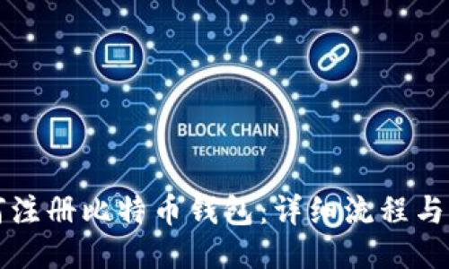 如何注册比特币钱包：详细流程与指南