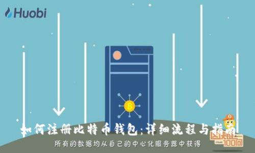 如何注册比特币钱包：详细流程与指南