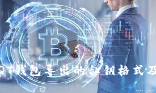 如何理解QT钱包导出的私钥格式及其安全性