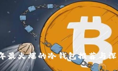 2023年最火爆的冷钱包推荐与深度解析