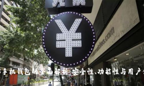 NBS手机钱包的全面解析：安全性、功能性与用户体验