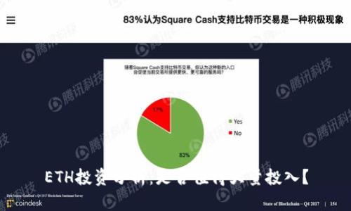 ETH投资分析：是否值得大量投入？