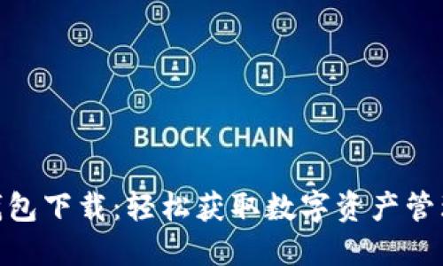 988钱包下载：轻松获取数字资产管理工具