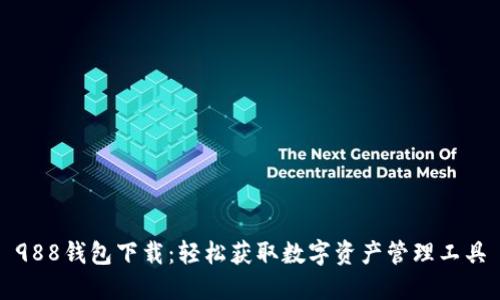 988钱包下载：轻松获取数字资产管理工具