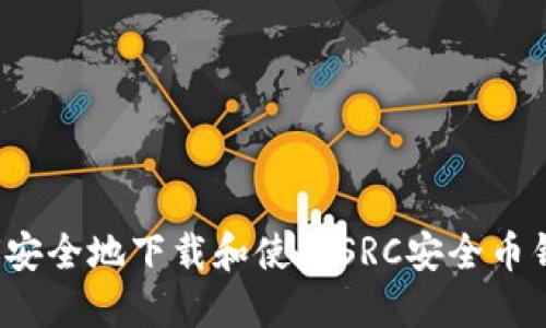 如何安全地下载和使用SRC安全币钱包？